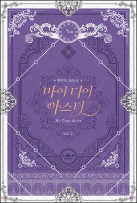 마이 디어 아스터 1