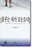 꿈꾸는 자가 오는도다