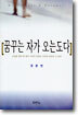 꿈꾸는 자가 오는도다