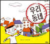 우리 동네