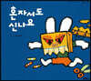 혼자서도 신나요