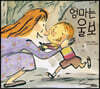 엄마는 울보
