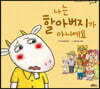나는 할아버지가 아니에요