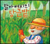 할아버지의 당근밭