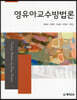 영유아교수법