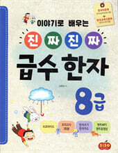 진짜 진짜 급수 한자 8급