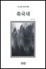 채만식의 쑥국새