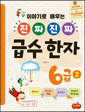 진짜 진짜 급수 한자 6급 2
