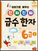 진짜 진짜 급수 한자 6급 2