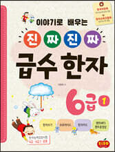 진짜 진짜 급수 한자 6급 1