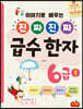 진짜 진짜 급수 한자 6급 1