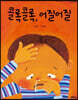 콜록콜록, 어질어질