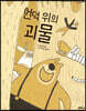 언덕 위의 괴물