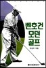 벤 호건 모던골프