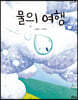 물의 여행