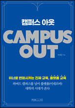캠퍼스 아웃