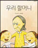 우리 할머니