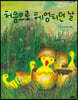 처음으로 헤엄치던 날
