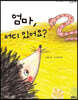 엄마,어디 있어요?