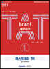 2021 I CAN TAT 세무실무 1급