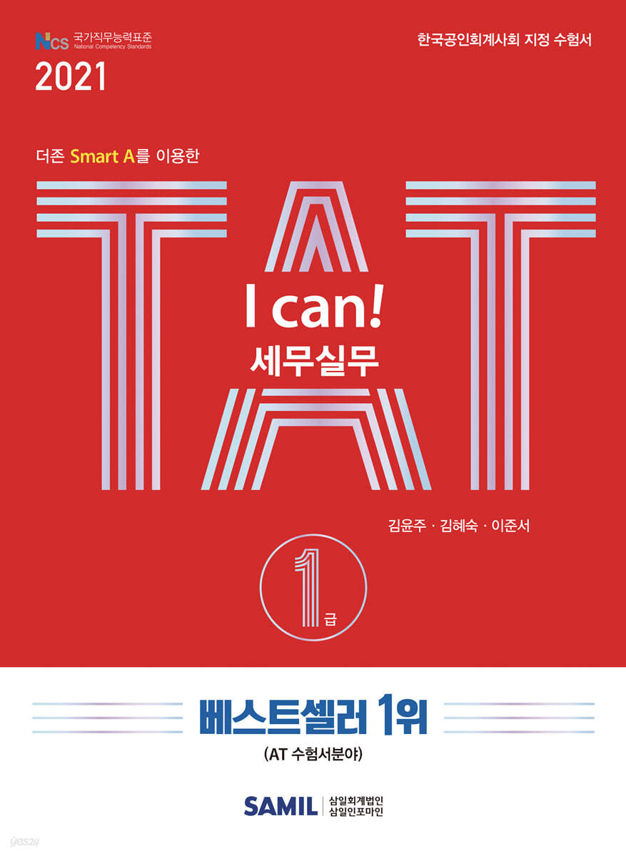 2021 I CAN TAT 세무실무 1급