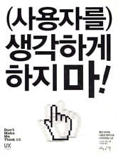 사용자를 생각하게 하지 마!