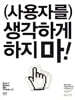 사용자를 생각하게 하지 마!