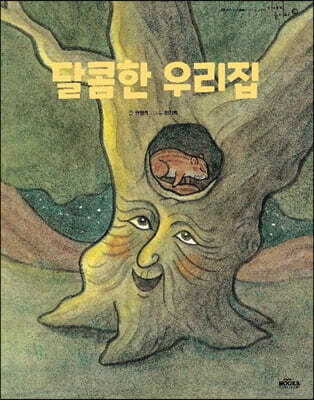 달콤한 우리 집