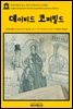 영어고전 076 찰스 디킨스의 데이비드 코퍼필드(English Classics076 David Copperfield by Charles Dickens)