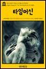 영어고전 077 허버트 조지 웰스의 타임머신(English Classics077 The Time Machine by H. G. Wells)
