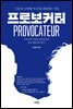 프로보커터