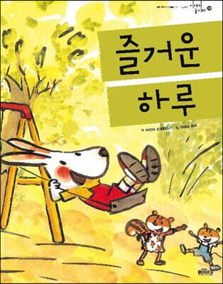 즐거운 하루