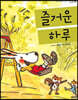 즐거운 하루