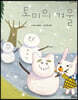 토미의 겨울