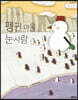 펭귄 마을 눈사람