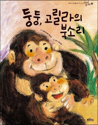 둥둥, 고릴라의 북소리