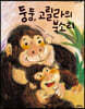 둥둥, 고릴라의 북소리