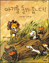 아기를 돌봐 줍니다!