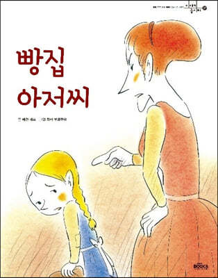 빵집 아저씨