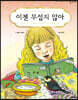 이젠 무섭지 않아