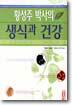 황성주 박사의 생식과 건강