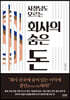 사장님도 모르는 회사의 숨은 돈
