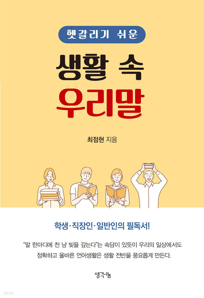 헷갈리기 쉬운 생활 속 우리말