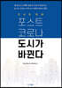 도시의 미래 포스트 코로나 도시가 바뀐다