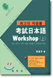 고시 일본어 Workshop (상)