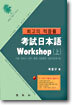 고시 일본어 Workshop (상)
