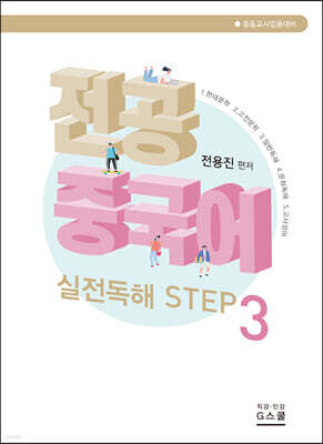전공중국어 실전독해 STEP 3