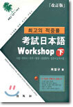 고시 일본어 Workshop (하)