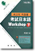 고시 일본어 Workshop (하)
