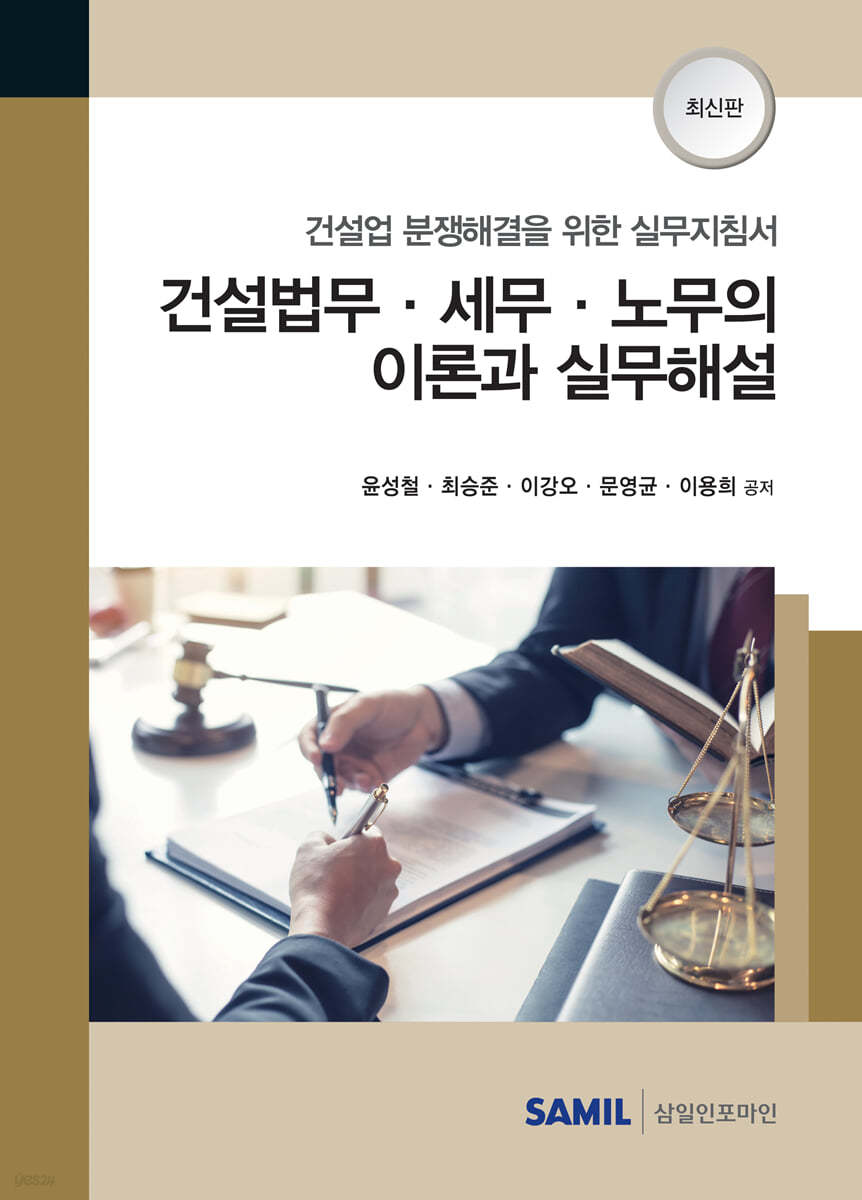 건설법무 세무 노무의 이론과 실무해설